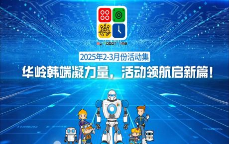 活動回顧 |華嶺韓端活動不停歇，精彩 “不打烊”